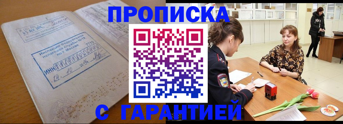 прописка штамп в Протвино